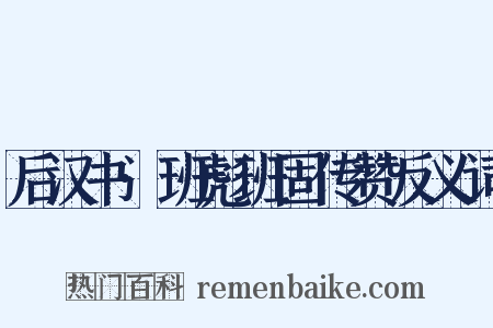 后汉书·班彪班固传赞反义词是什么意思的图片